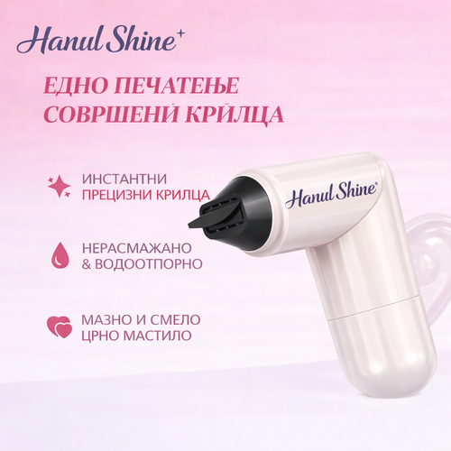 Hanul Shine Печат за Еyeliner